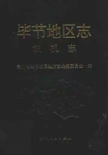 毕节地区志农机志