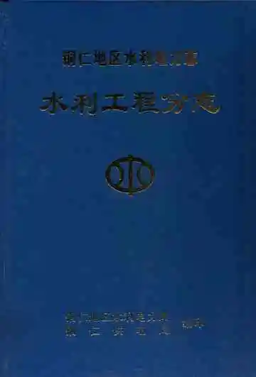 铜仁地区水利电力志 水利工程分志