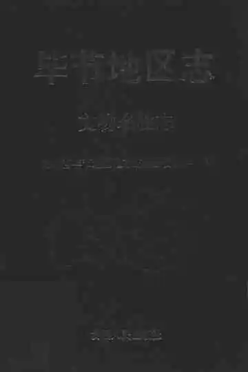 毕节地区志文物名胜志