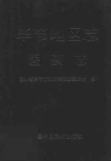 毕节地区志医药志