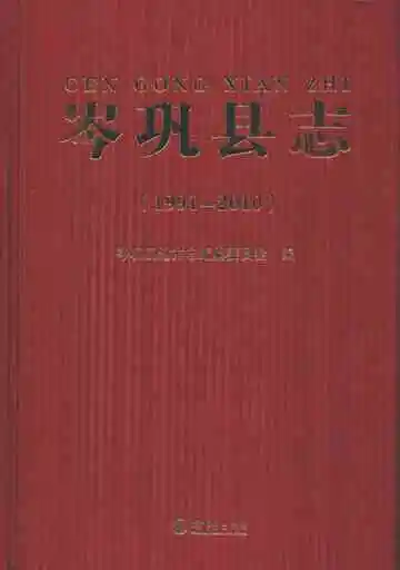 岑巩县志 1991-2010