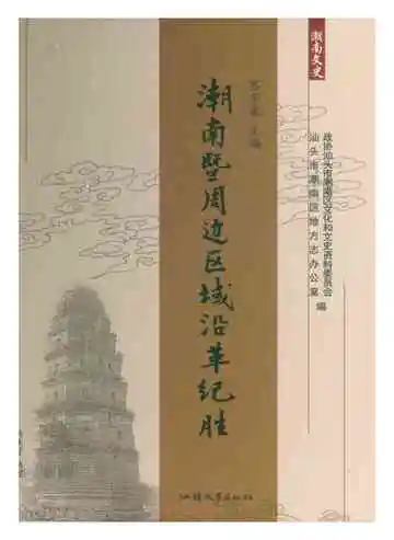 潮南暨周边区域沿革纪胜