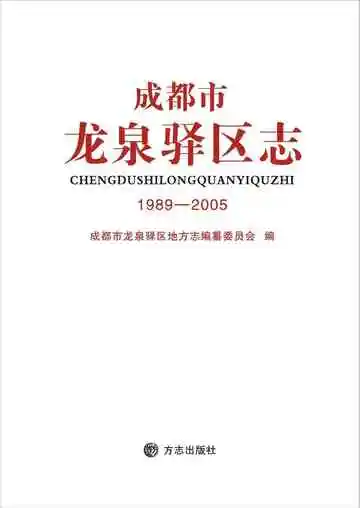 成都市龙泉驿区志 1989-2005