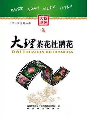 大理茶花杜鹃花