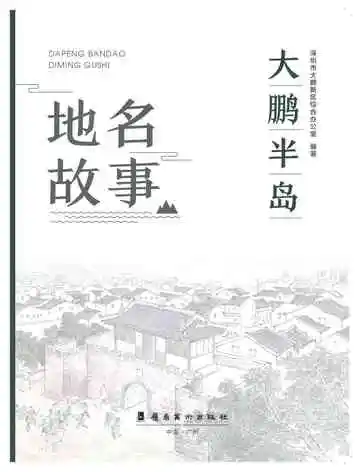 大鹏半岛地名故事