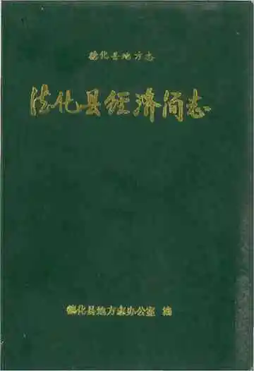 德化县经济简志