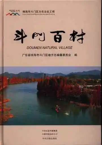 斗门百村