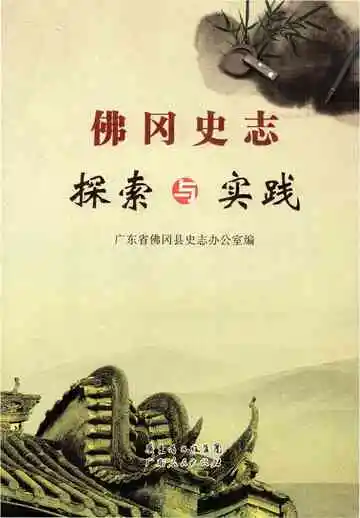 佛冈史志探索与实践