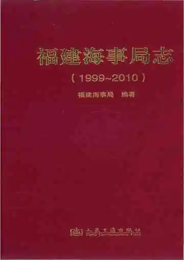 福建海事局志 1999-2010