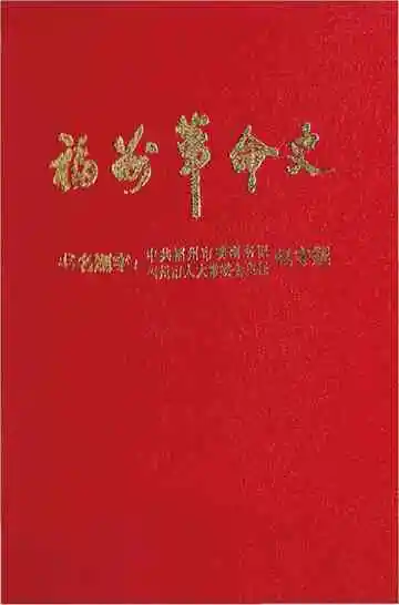 福州革命史
