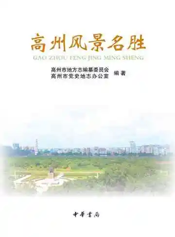 高州风景名胜