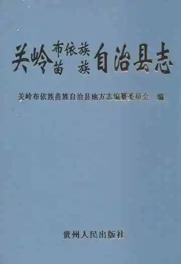 关岭布依族苗族自治县志
