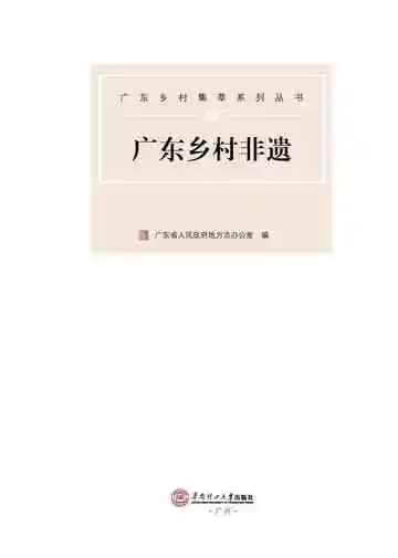 广东乡村非遗