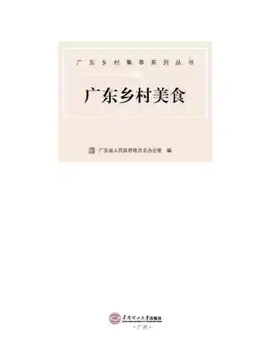 广东乡村美食