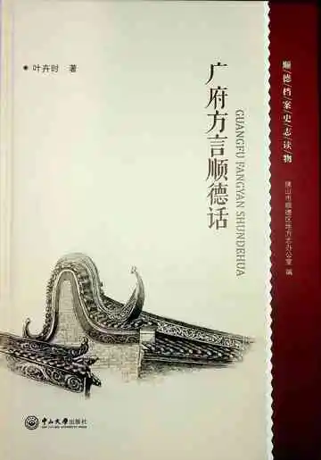 广府方言顺德话