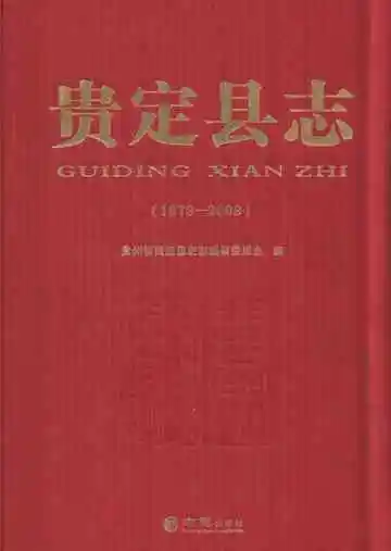 贵定县志 1978-2008