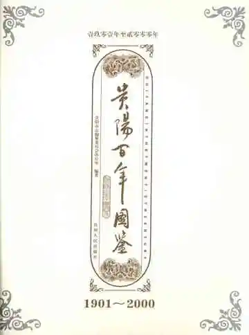 贵阳百年图鉴 1901-2000