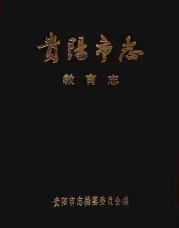 贵阳市志教育志