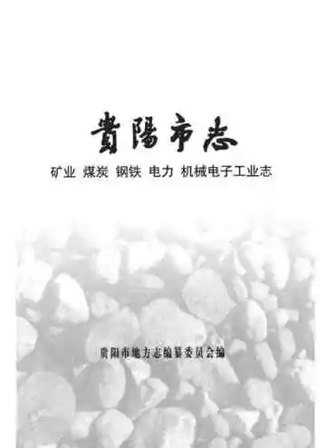 贵阳市志 矿业煤炭钢铁电力机械电子工业志