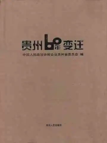 贵州60年变迁