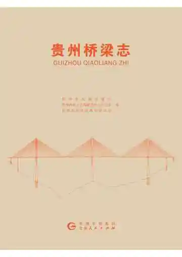 贵州桥梁志