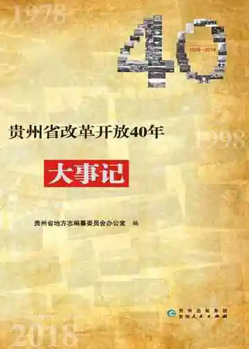 贵州省改革开放40年大事记