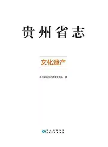 贵州省志 文化遗产 1978-2010