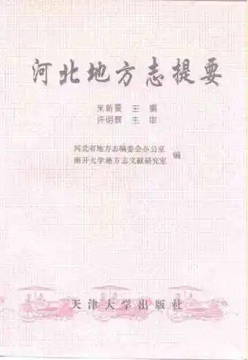 河北地方志提要
