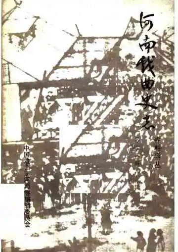 河南戏曲史志资料辑丛 第十三辑