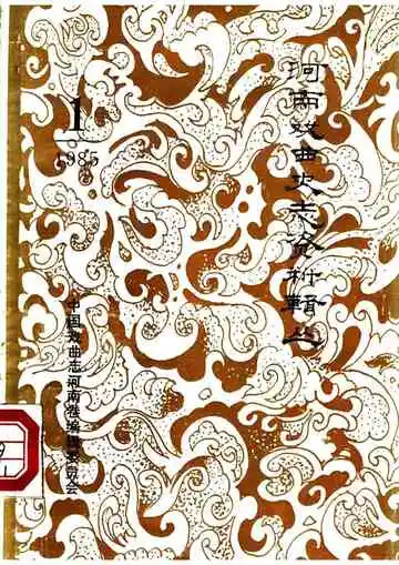 河南戏曲史志资料辑丛 第一辑