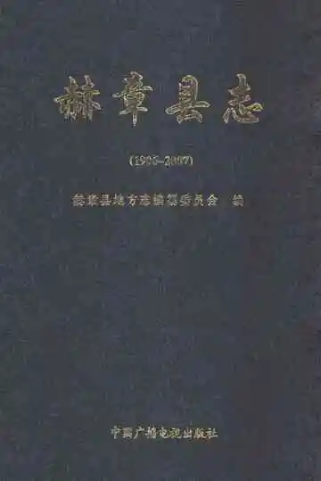 赫章县志 1996-2007