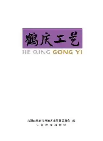 鹤庆工艺