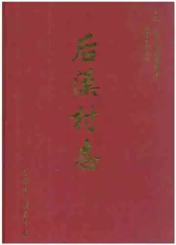 后溪村志