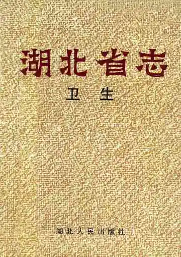 湖北省志卫生