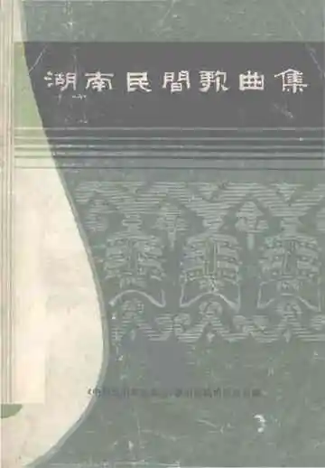 湖南民间歌曲集  郴州地区分册