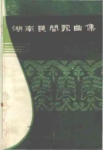 湖南民间歌曲集  衡阳地区分册