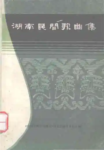 湖南民间歌曲集  衡阳市分册