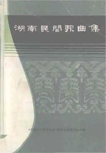 湖南民间歌曲集  涟源地区分册