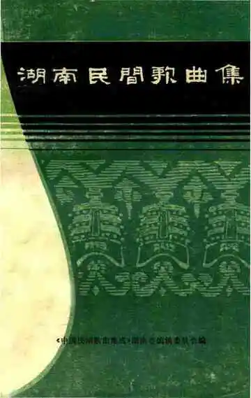 湖南民间歌曲集  黔阳地区分册