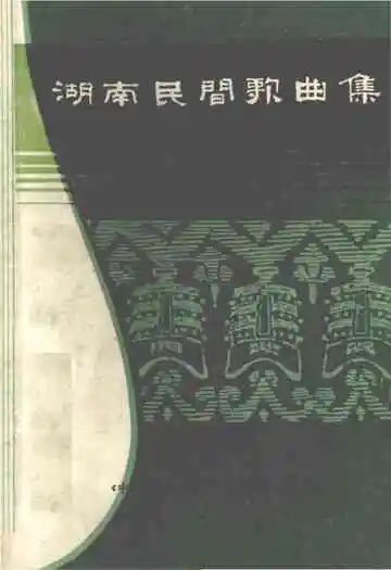湖南民间歌曲集  邵阳市分册