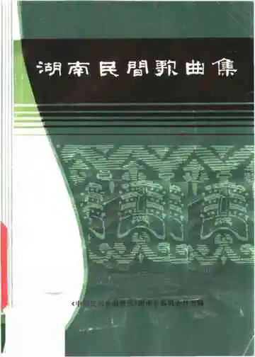 湖南民间歌曲集  湘潭市分册