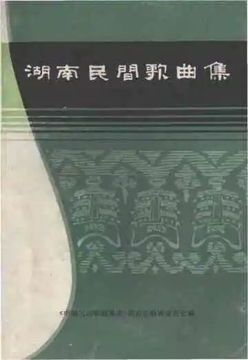 湖南民间歌曲集  长沙市分册