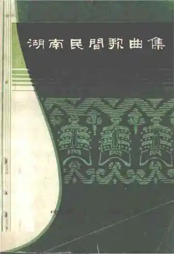 湖南民间歌曲集  株洲市分册