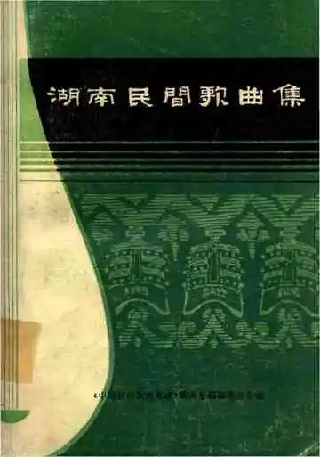 湖南民间歌曲集 常德地区分册