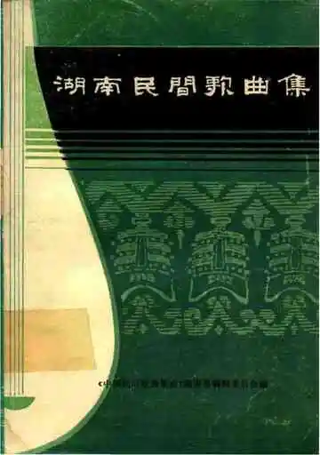 湖南民间歌曲集 益阳地区分册
