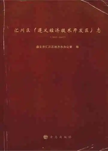 汇川区 （遵义经济技术开发区）志 1992-2007
