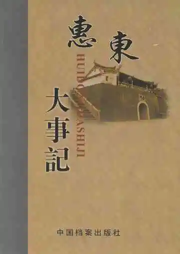 惠东大事记
