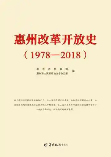 惠州改革开放史 1978-2018