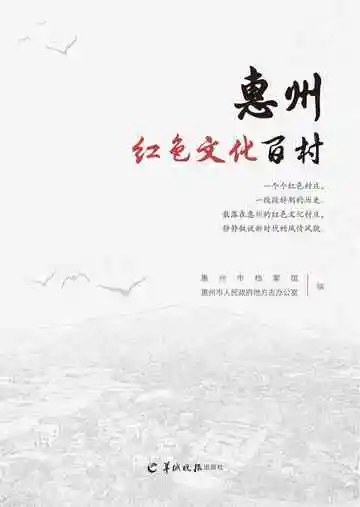 惠州红色文化百村