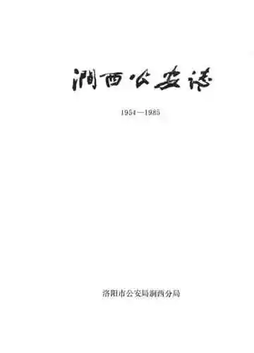 涧西公安志 1954-1985
